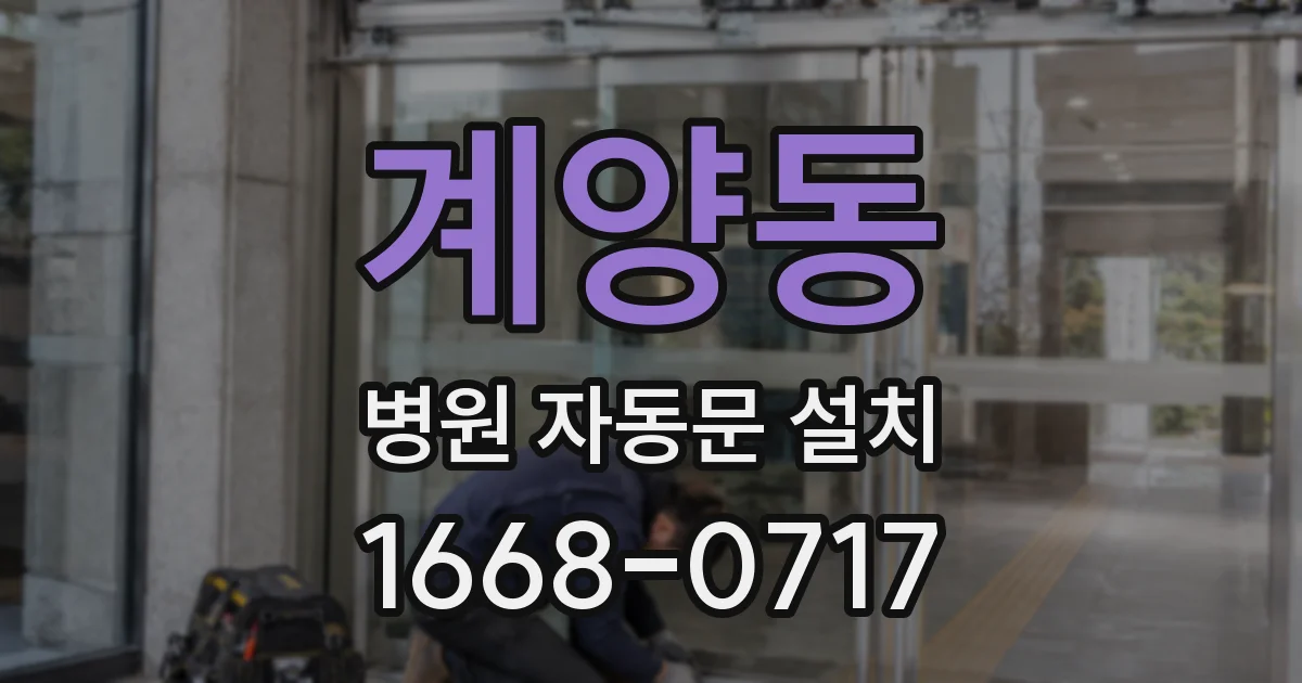 계양동 병원 자동문 설치