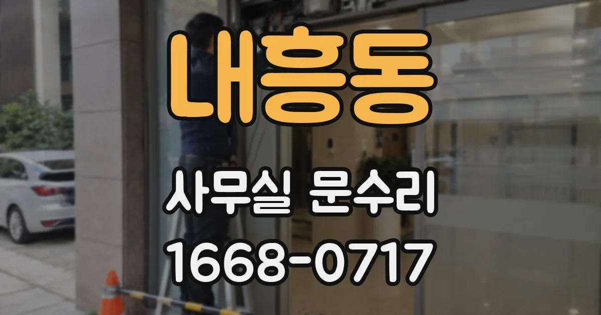내흥동 사무실 문수리