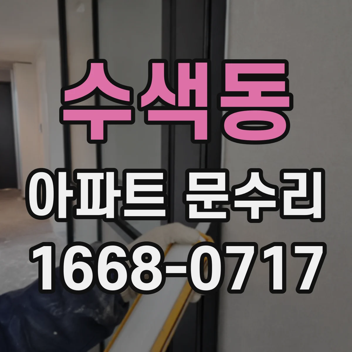 수색동 아파트 문수리