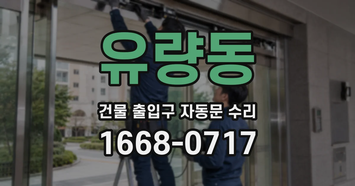 유량동 건물 출입구 자동문 수리