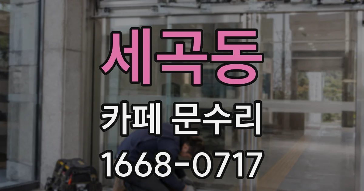 세곡동 카페 문수리