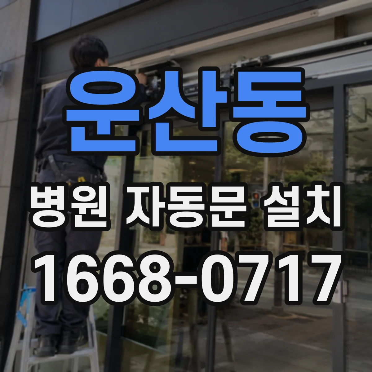 운산동 병원 자동문 설치