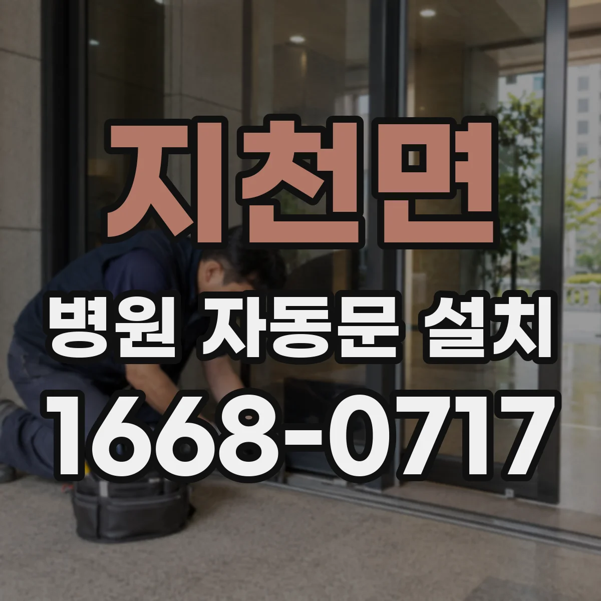 지천면 병원 자동문 설치