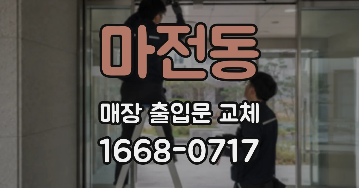 마전동 매장 출입문 교체
