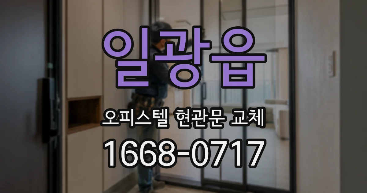 일광읍 오피스텔 현관문 교체