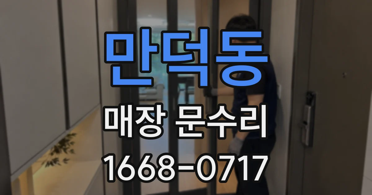 만덕동 매장 문수리