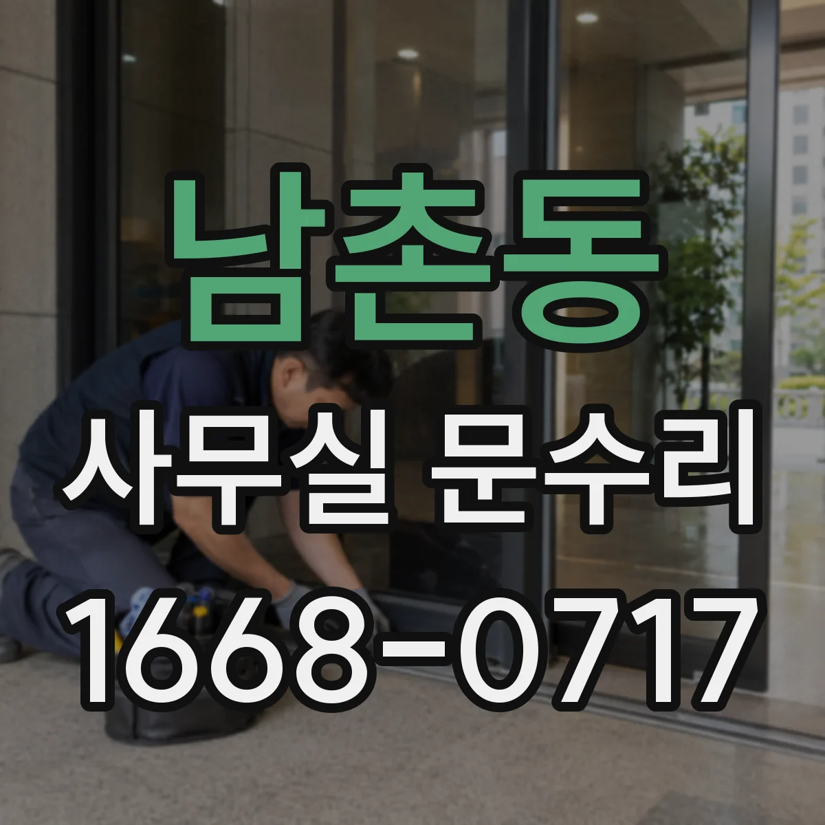 남촌동 사무실 문수리