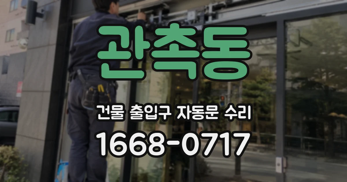 관촉동 건물 출입구 자동문 수리