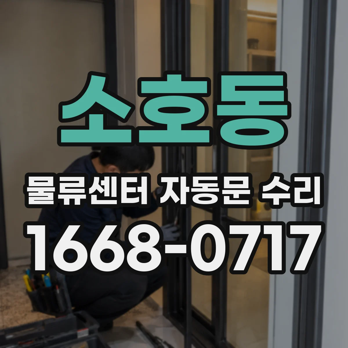 소호동 물류센터 자동문 수리