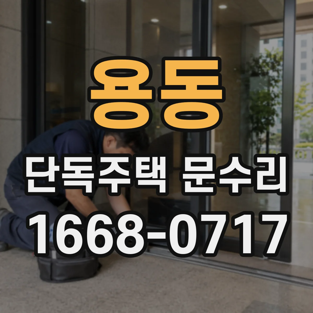 용동 단독주택 문수리