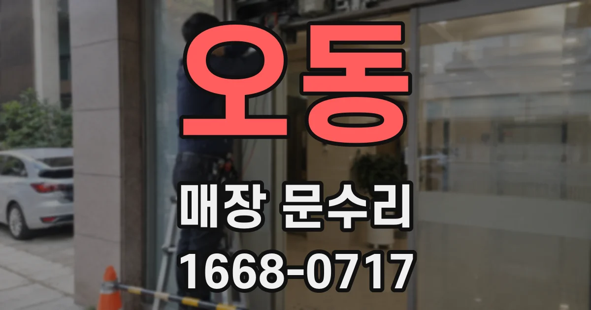 오동 매장 문수리