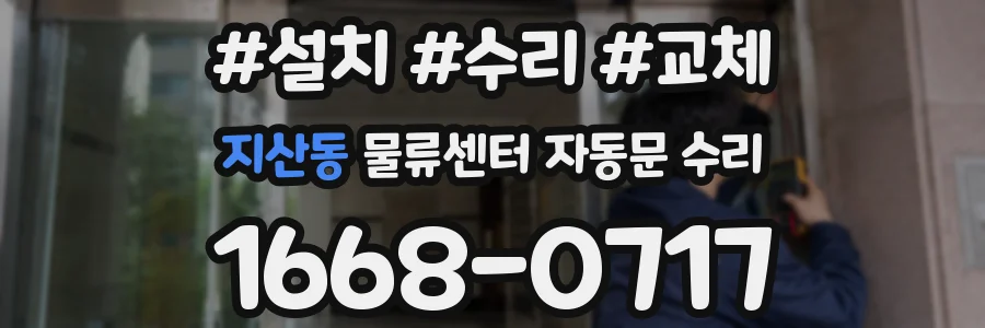 지산동 물류센터 자동문 수리