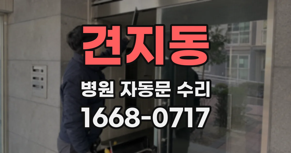 견지동 병원 자동문 수리