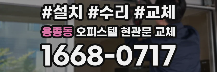 용종동 오피스텔 현관문 교체
