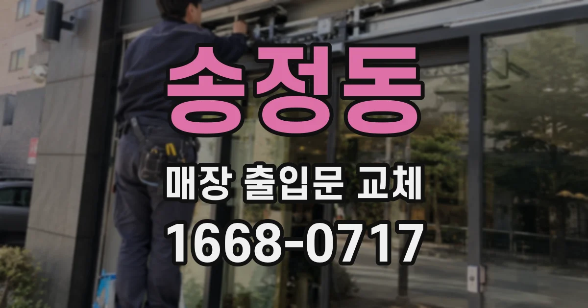 송정동 매장 출입문 교체