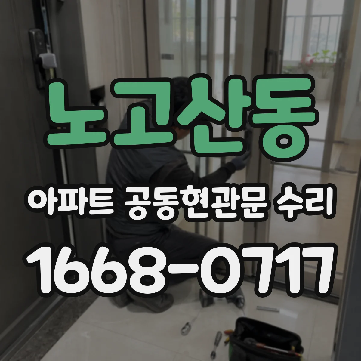 노고산동 아파트 공동현관문 수리