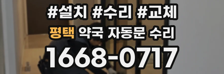 평택 약국 자동문 수리