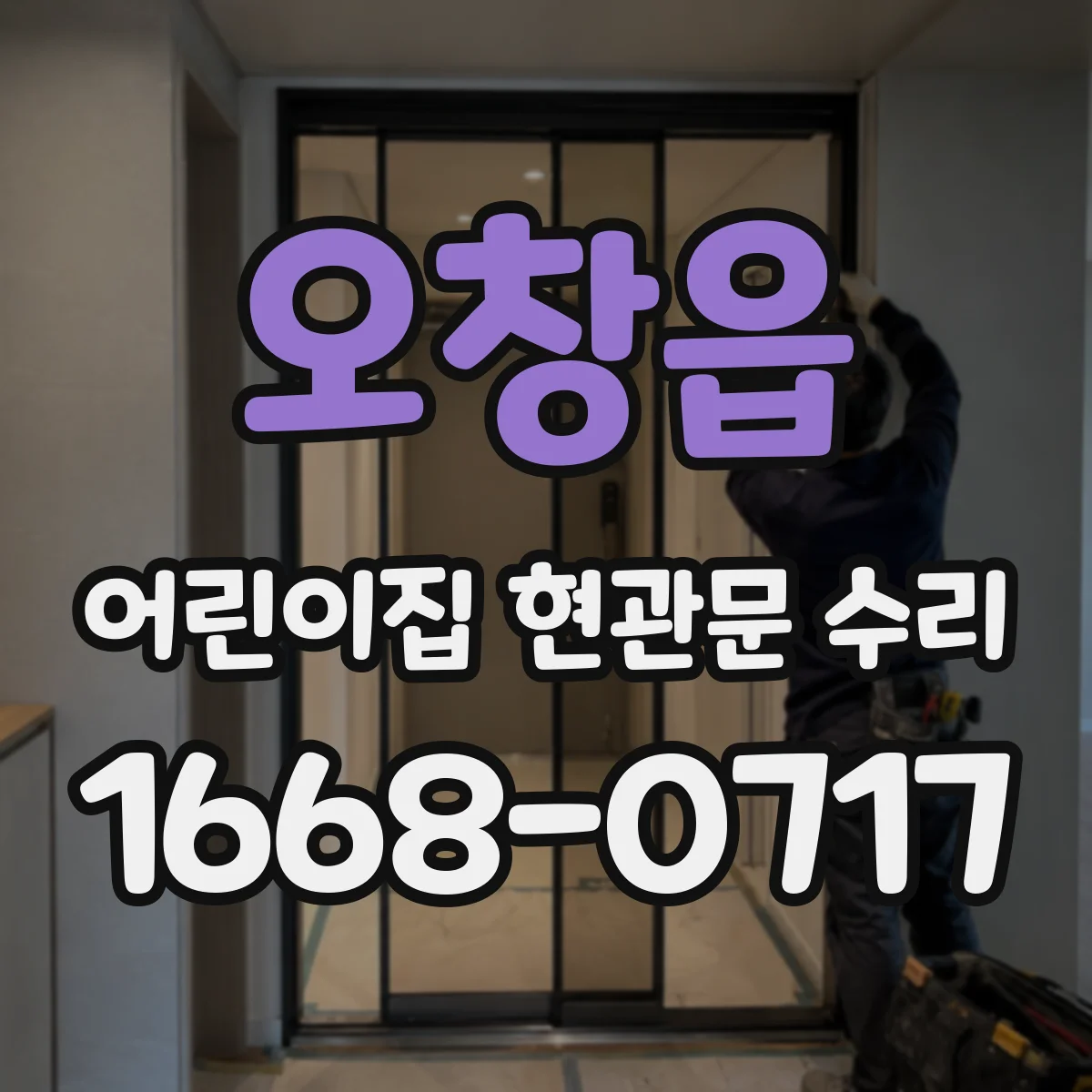오창읍 어린이집 현관문 수리