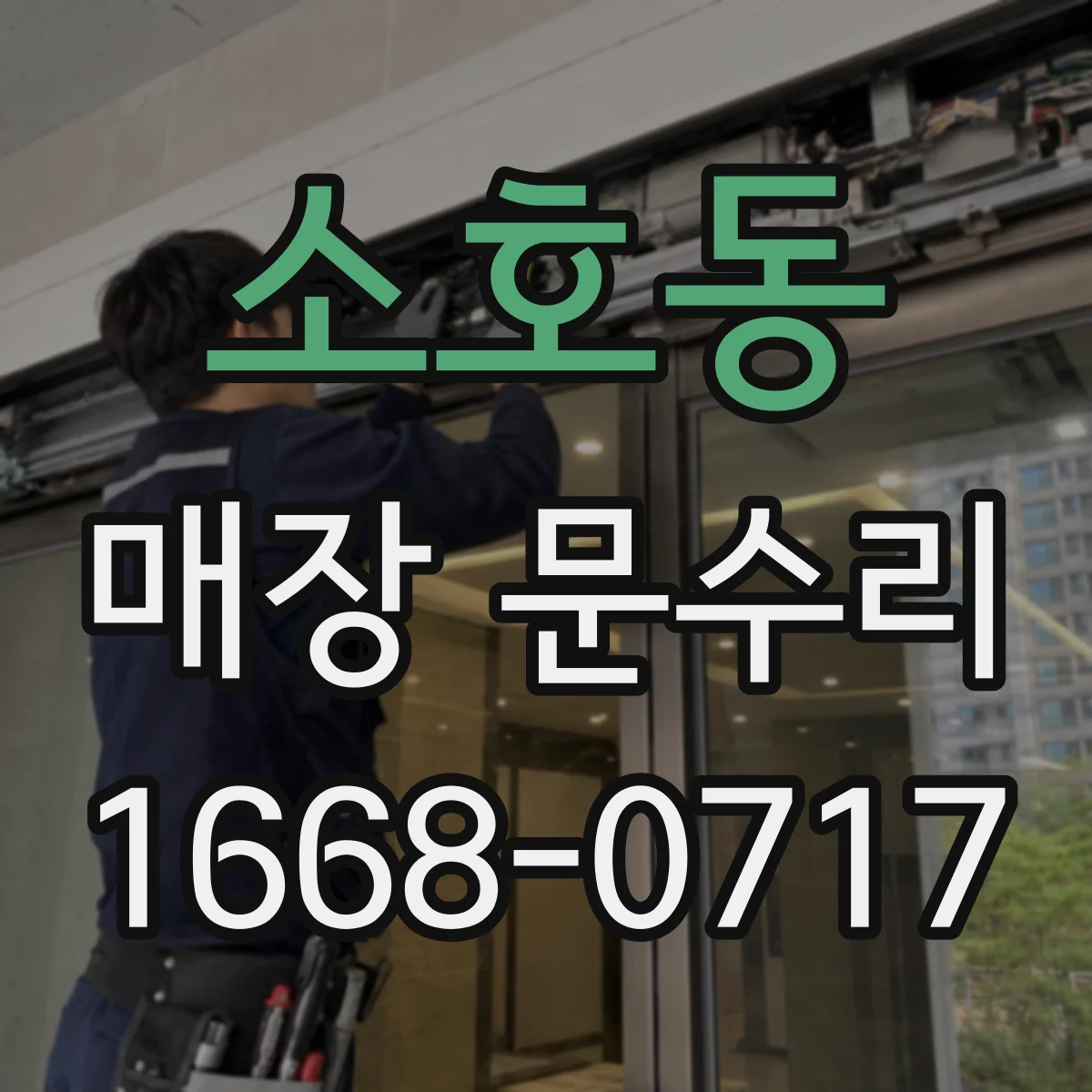 소호동 매장 문수리