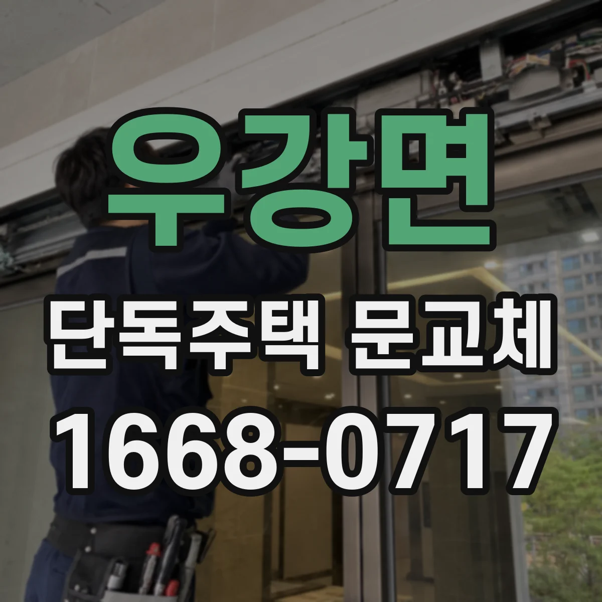 우강면 단독주택 문교체