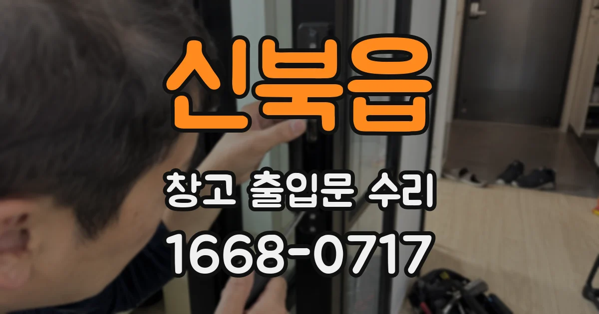신북읍 창고 출입문 수리