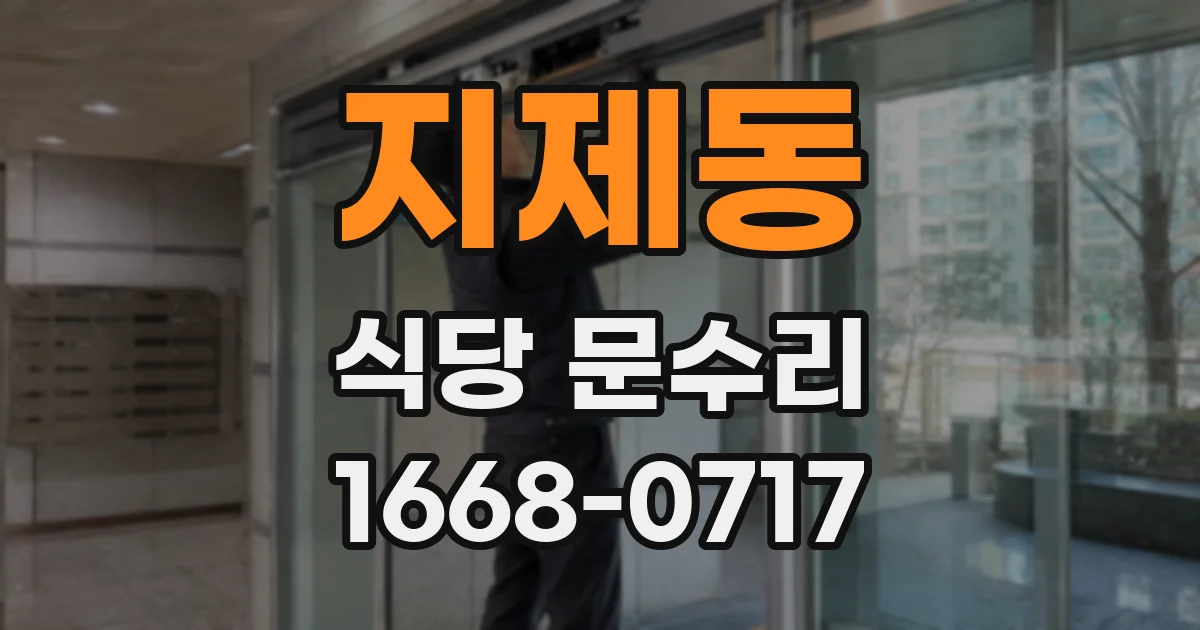 지제동 식당 문수리