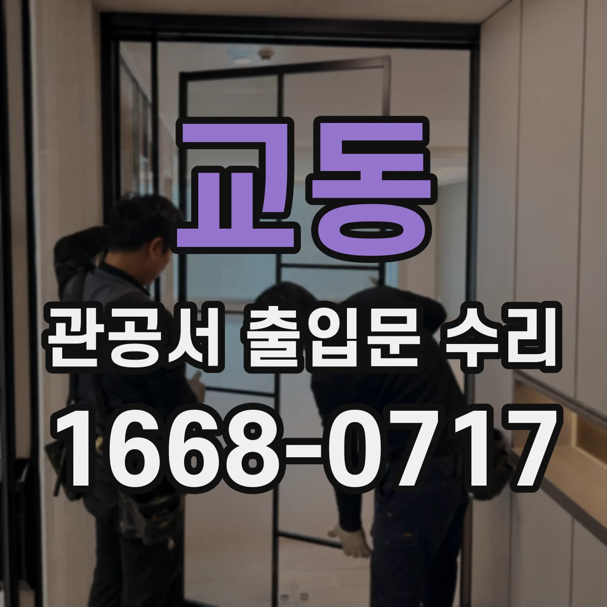 교동 관공서 출입문 수리