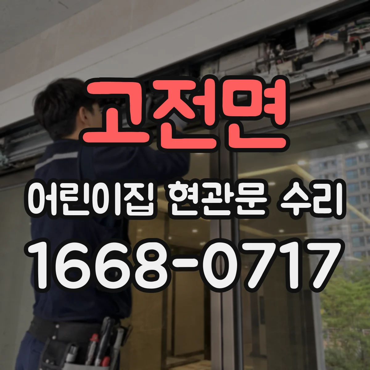 고전면 어린이집 현관문 수리