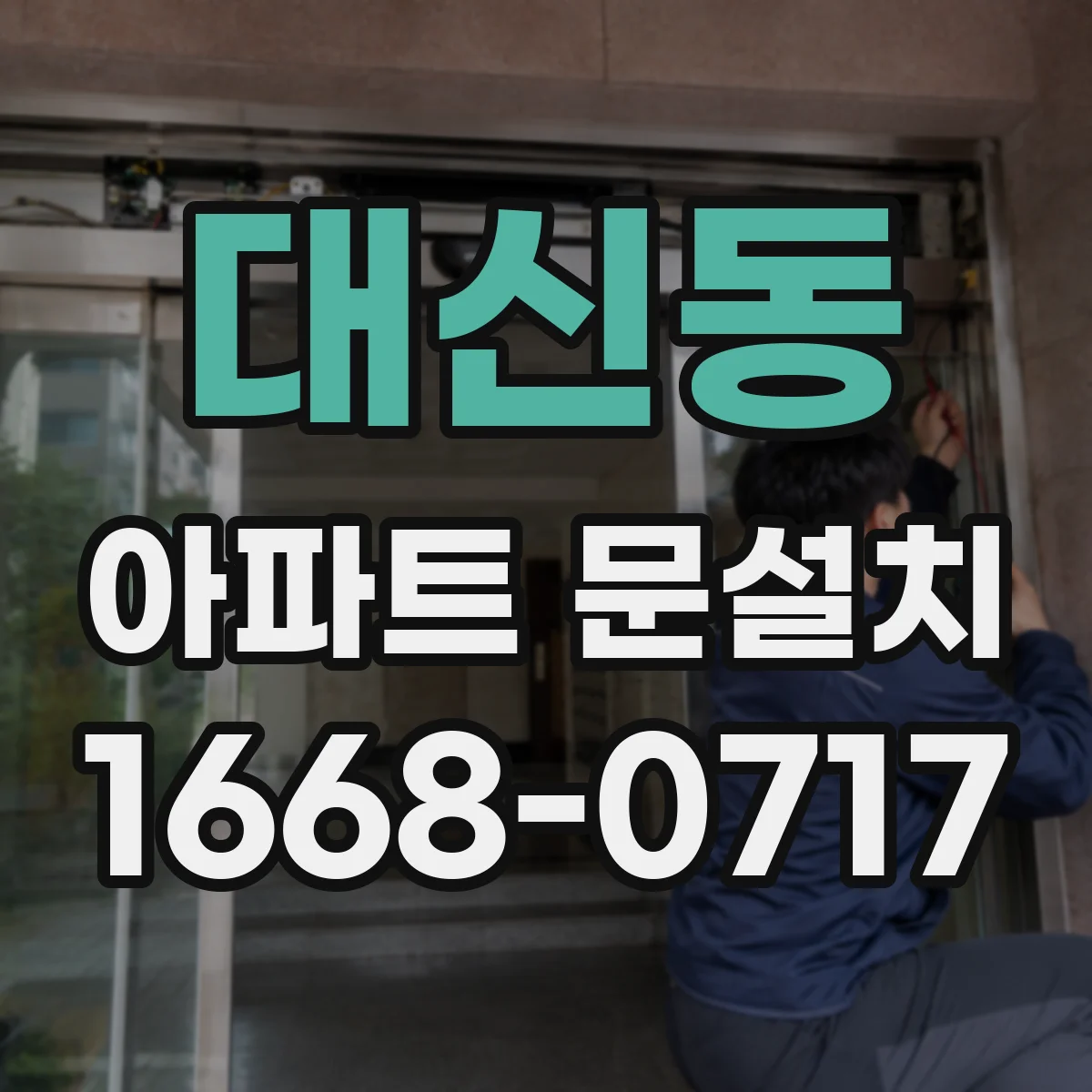 대신동 아파트 문설치