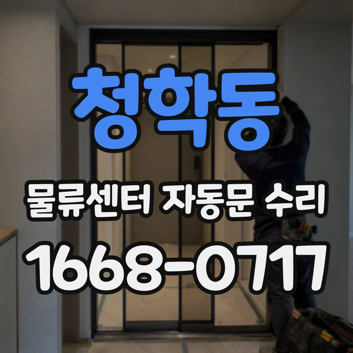 청학동 물류센터 자동문 수리
