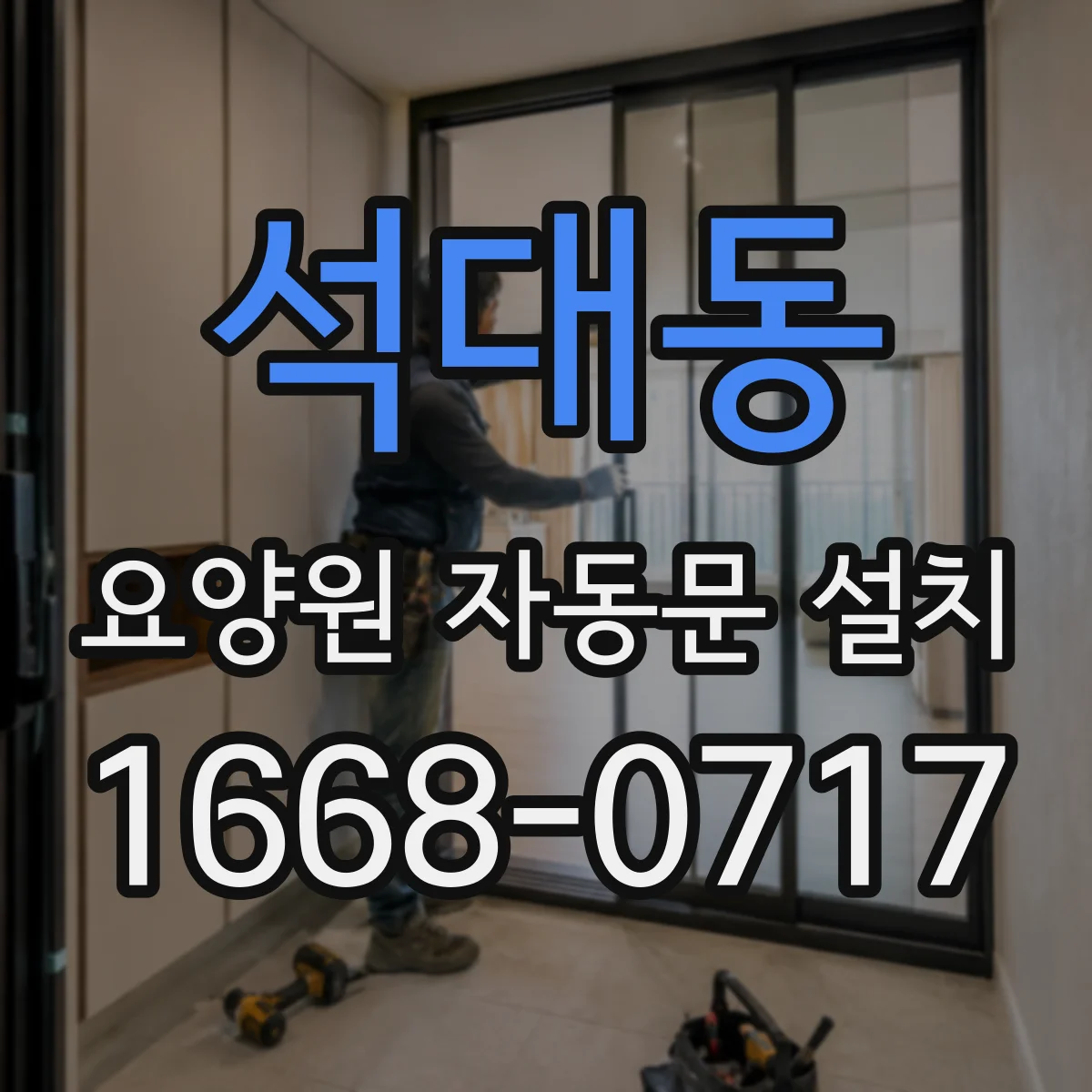 석대동 요양원 자동문 설치