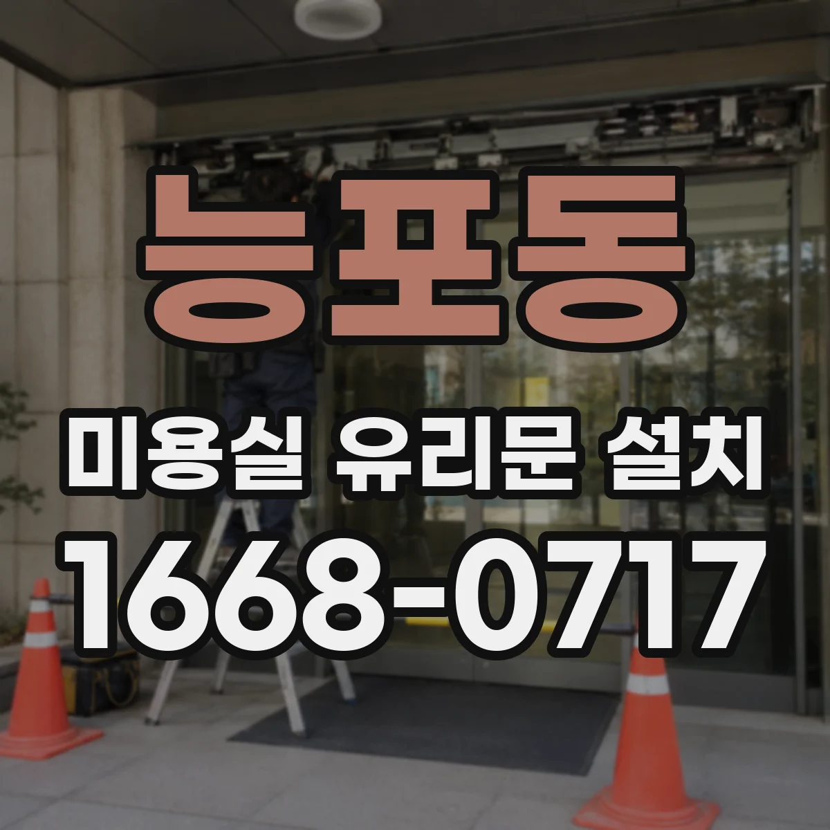 능포동 미용실 유리문 설치
