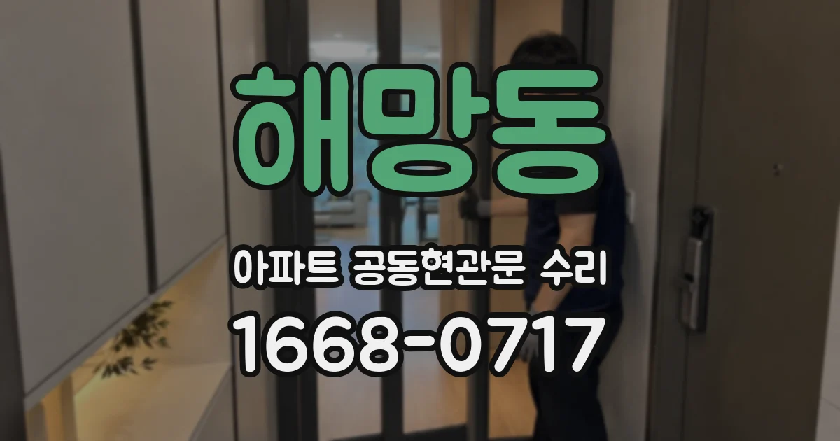 해망동 아파트 공동현관문 수리