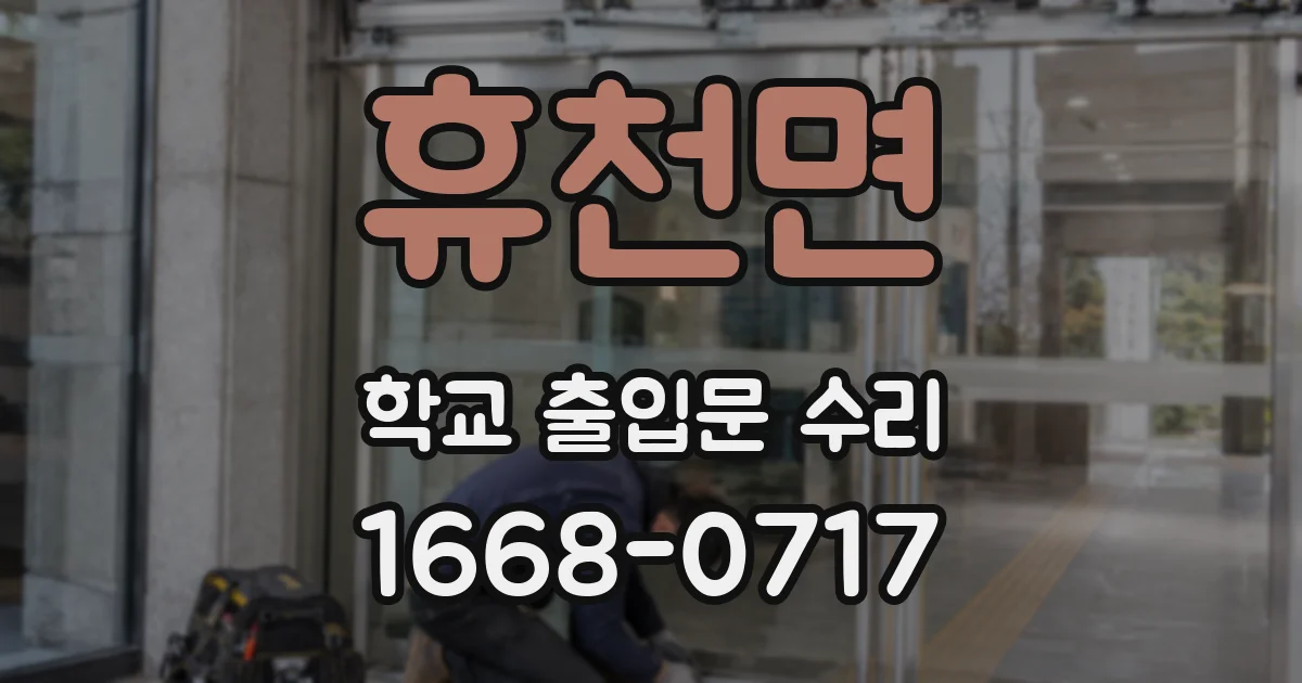 휴천면 학교 출입문 수리