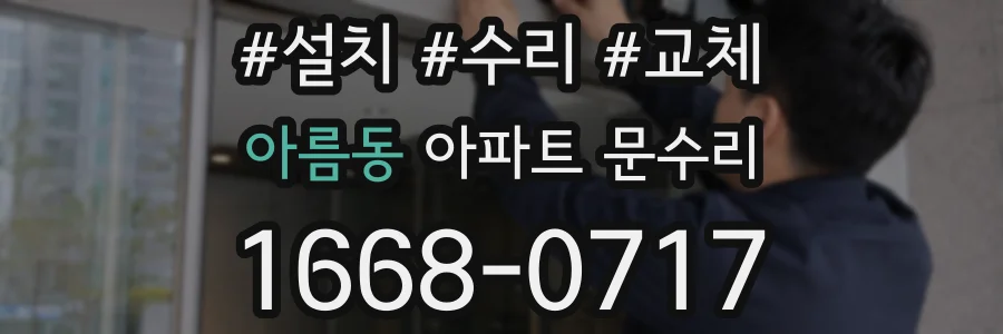 아름동 아파트 문수리