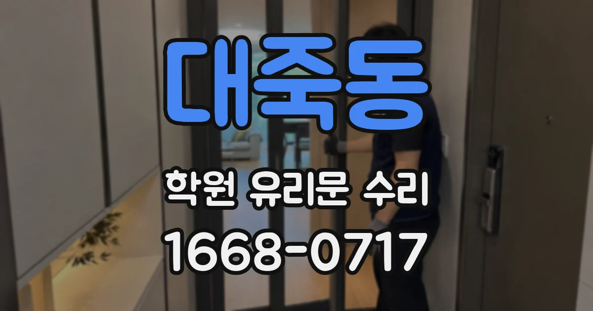 대죽동 학원 유리문 수리