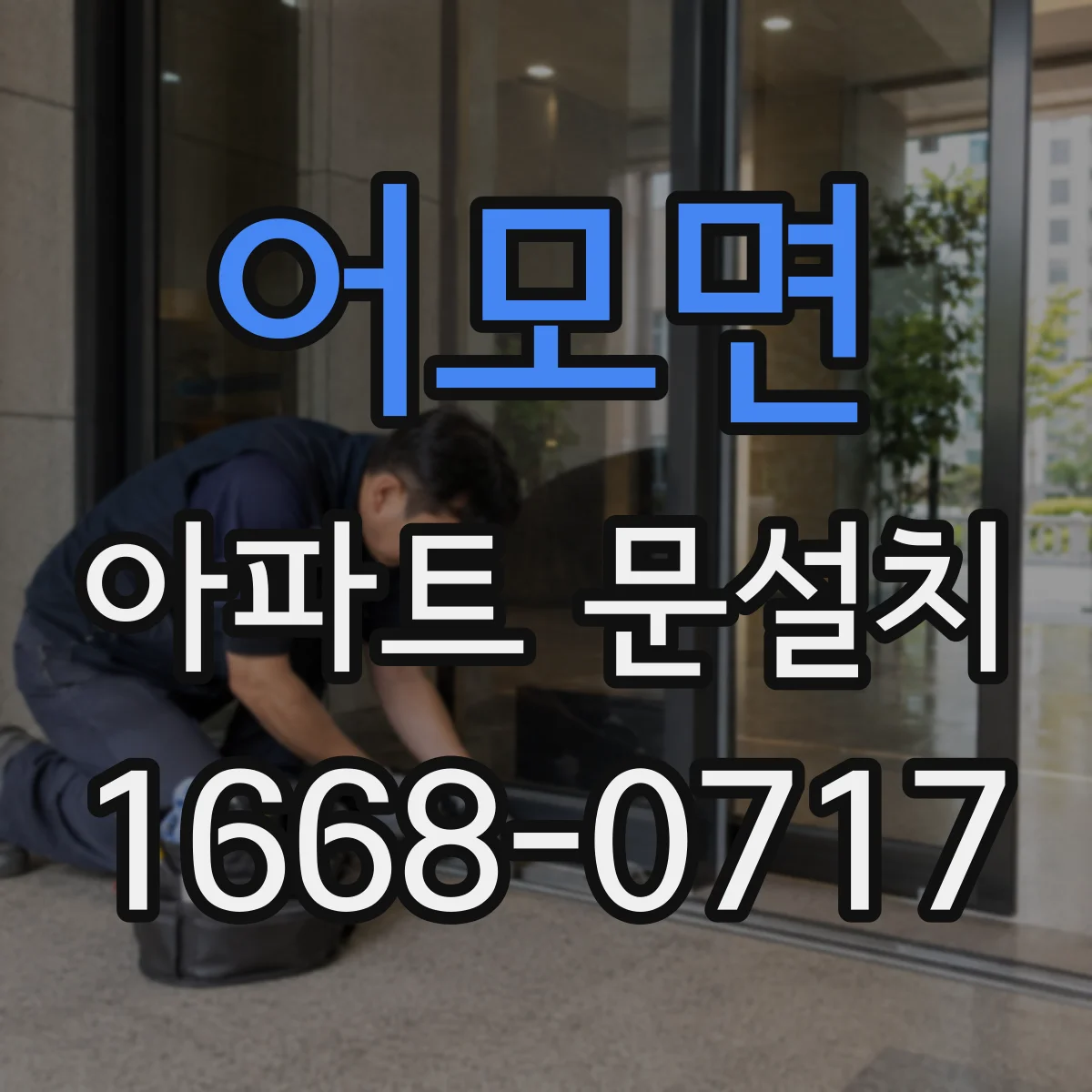 어모면 아파트 문설치