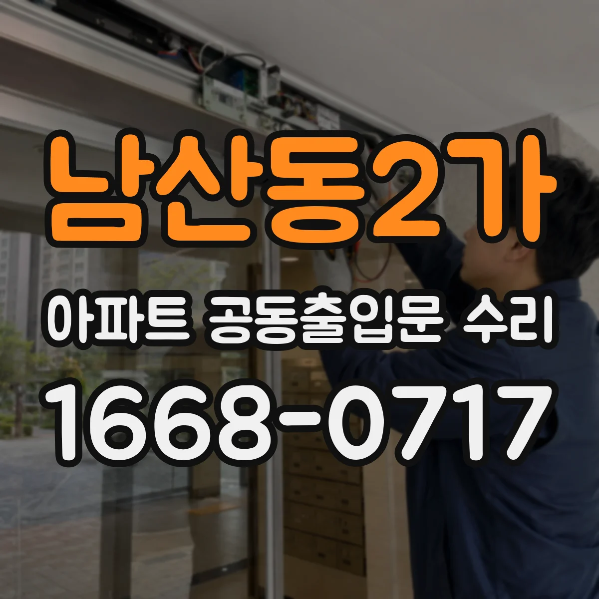 남산동2가 아파트 공동출입문 수리