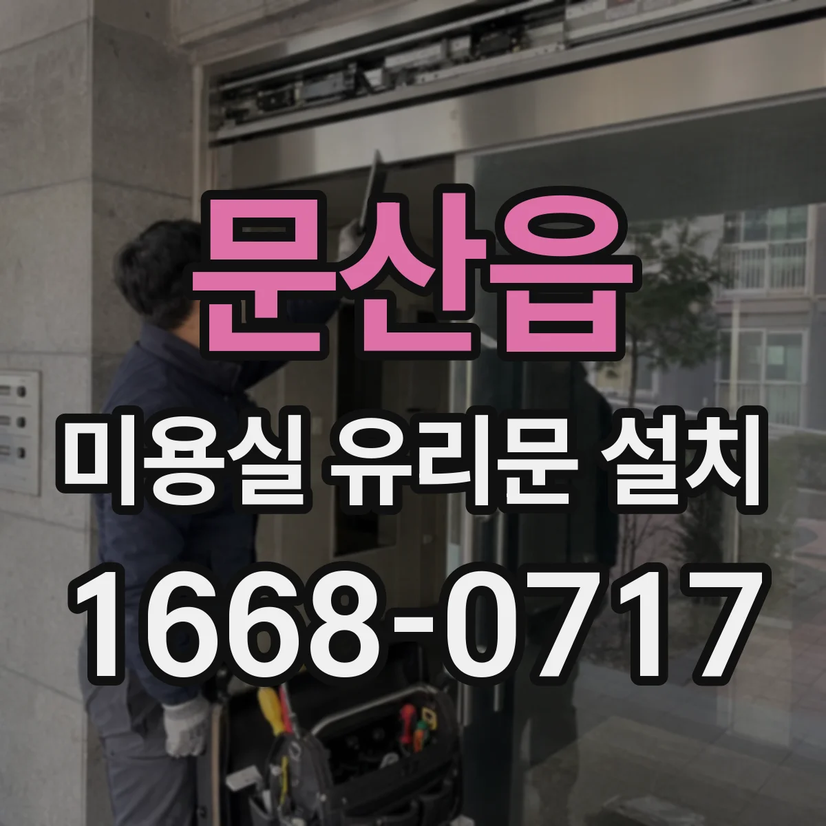 문산읍 미용실 유리문 설치