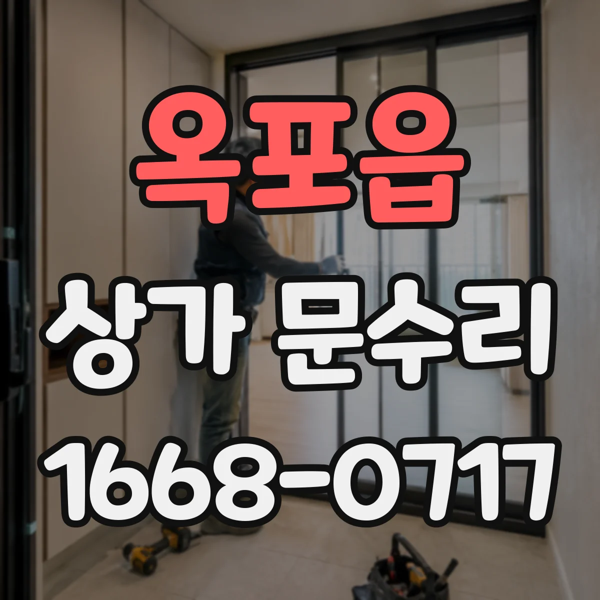 옥포읍 상가 문수리