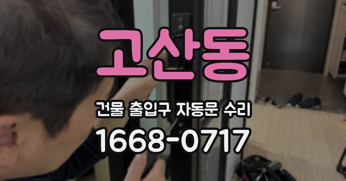 고산동 건물 출입구 자동문 수리