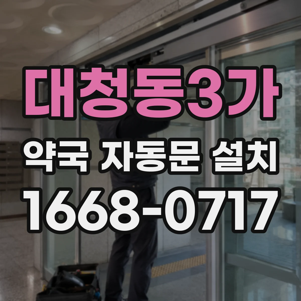 대청동3가 약국 자동문 설치
