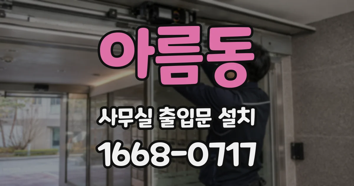아름동 사무실 출입문 설치