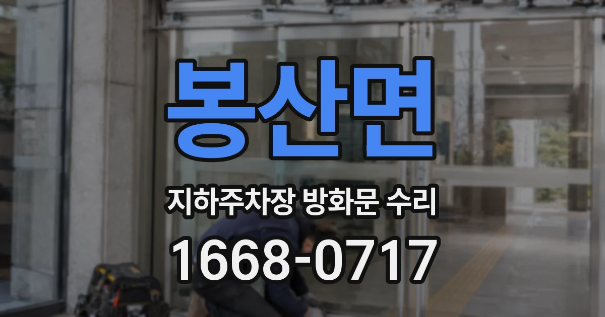 봉산면 지하주차장 방화문 수리
