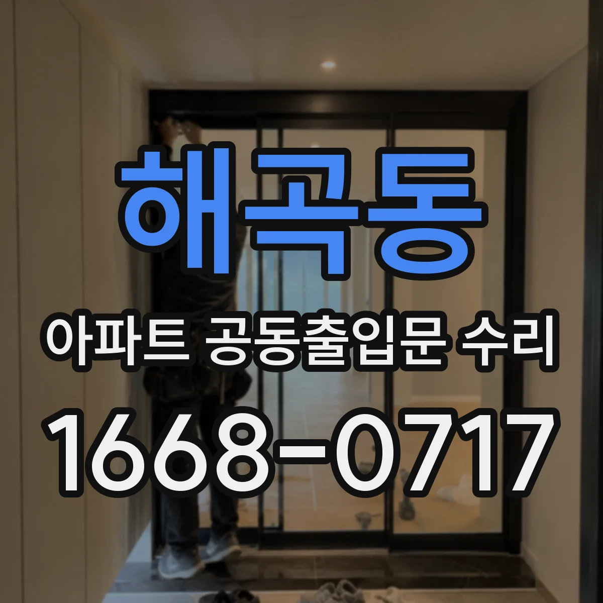 해곡동 아파트 공동출입문 수리