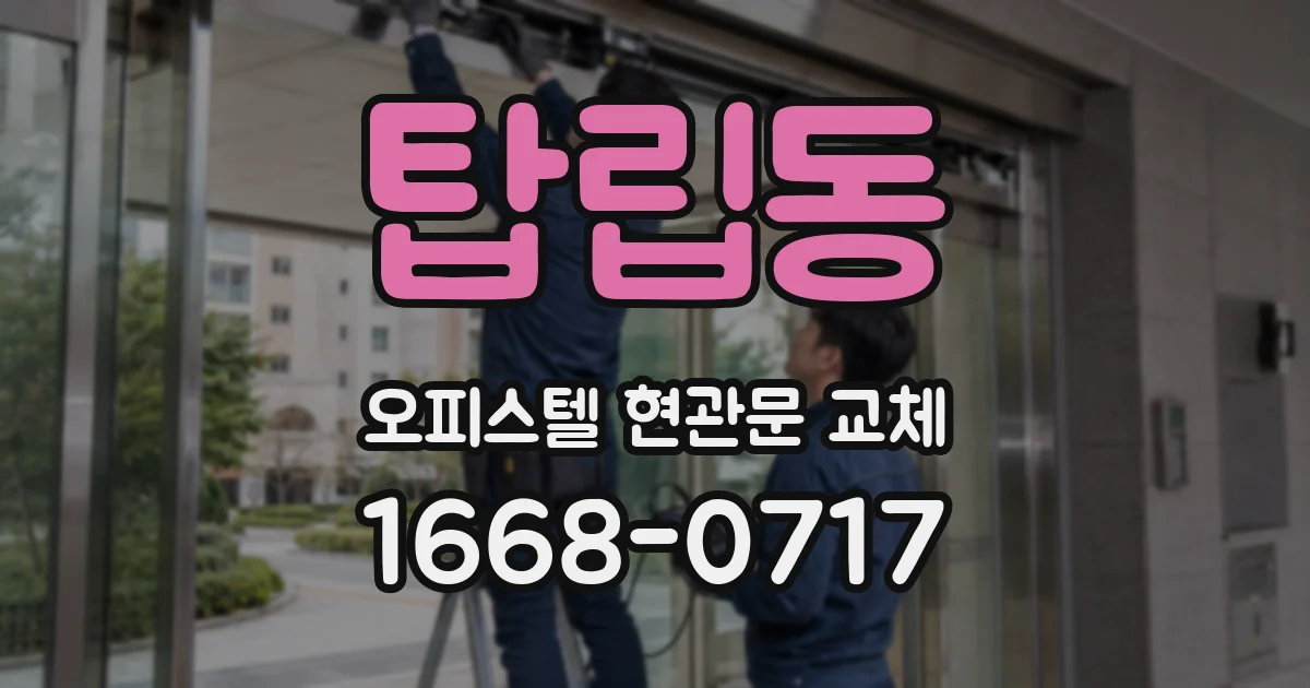 탑립동 오피스텔 현관문 교체