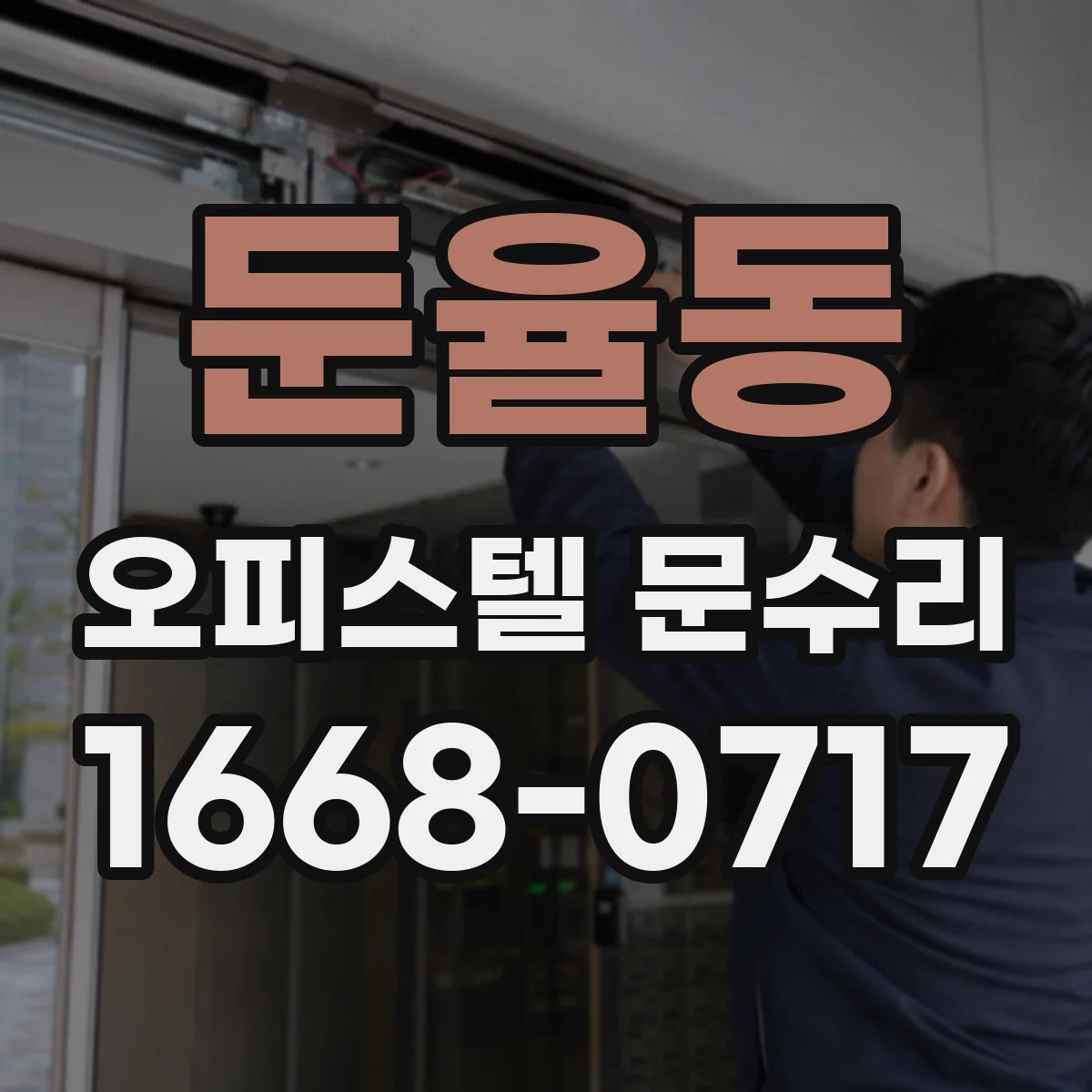 둔율동 오피스텔 문수리