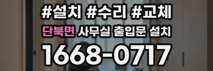 단북면 사무실 출입문 설치