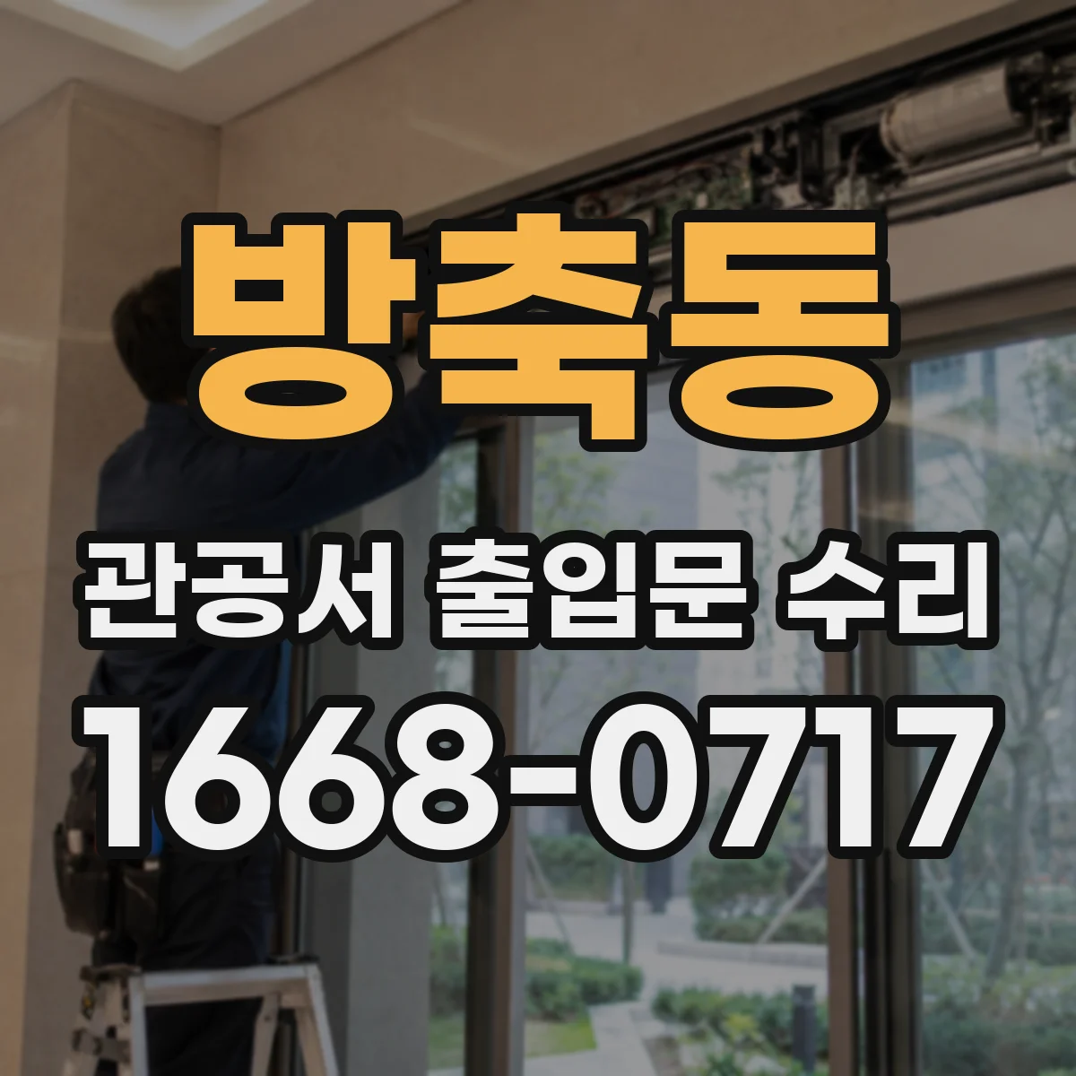 방축동 관공서 출입문 수리
