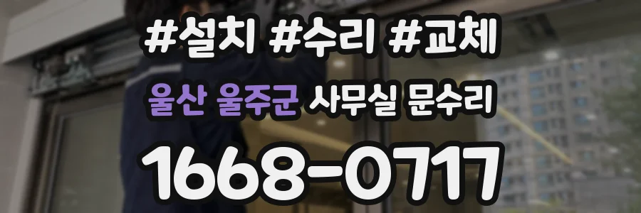 울산 울주군 사무실 문수리